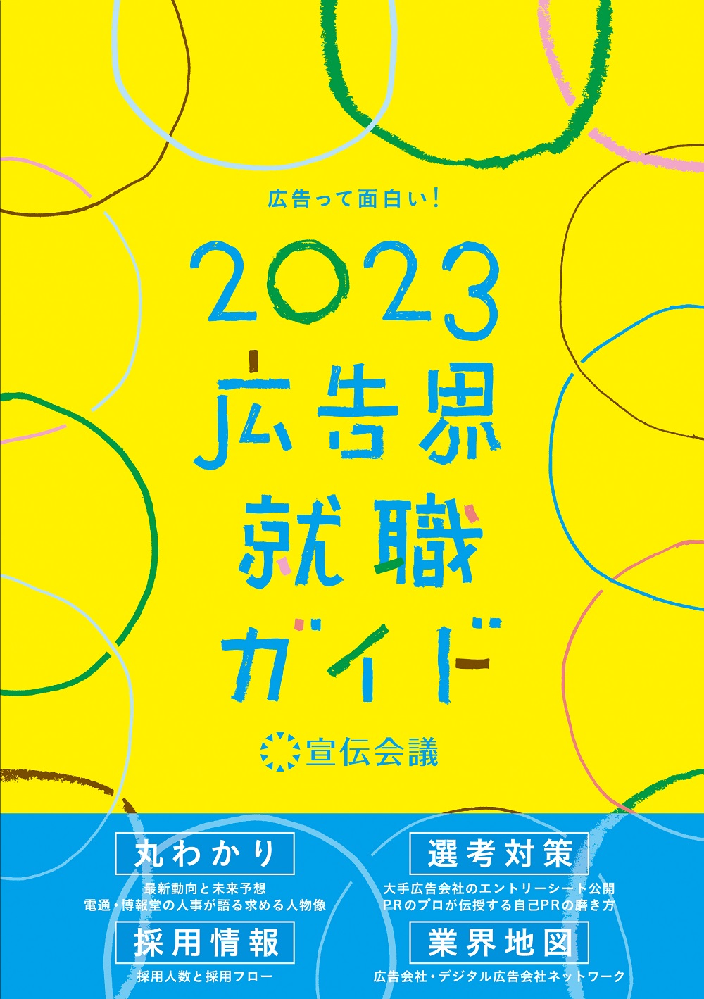 新刊書籍のご案内】『広告界就職ガイド2023』予約開始！ 傾向から対策 