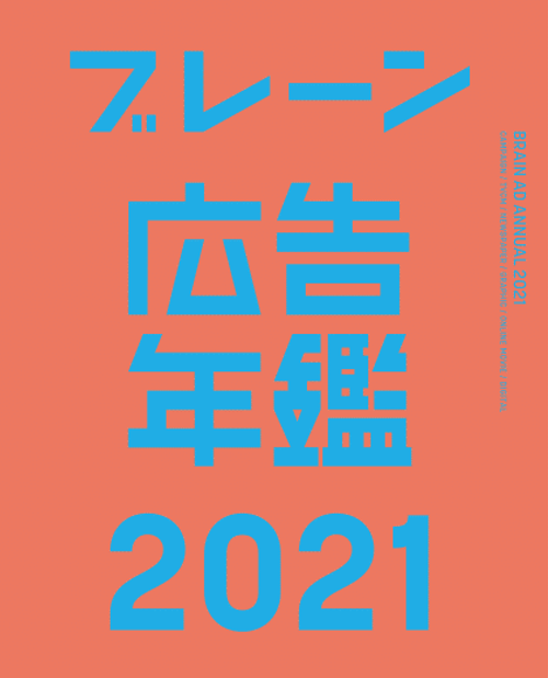 月刊『ブレーン』購読者限定『広告年鑑2021』ダウンロード