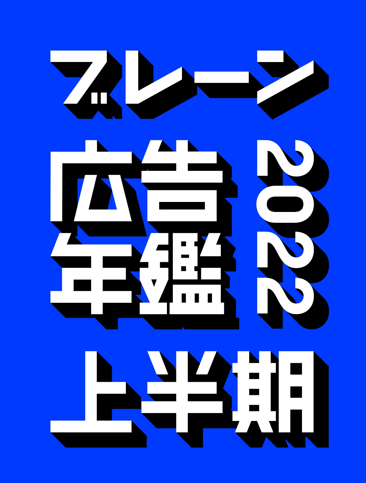 ファッション通販 雑誌 ブレーン 2017.8〜2021.12 53冊セット