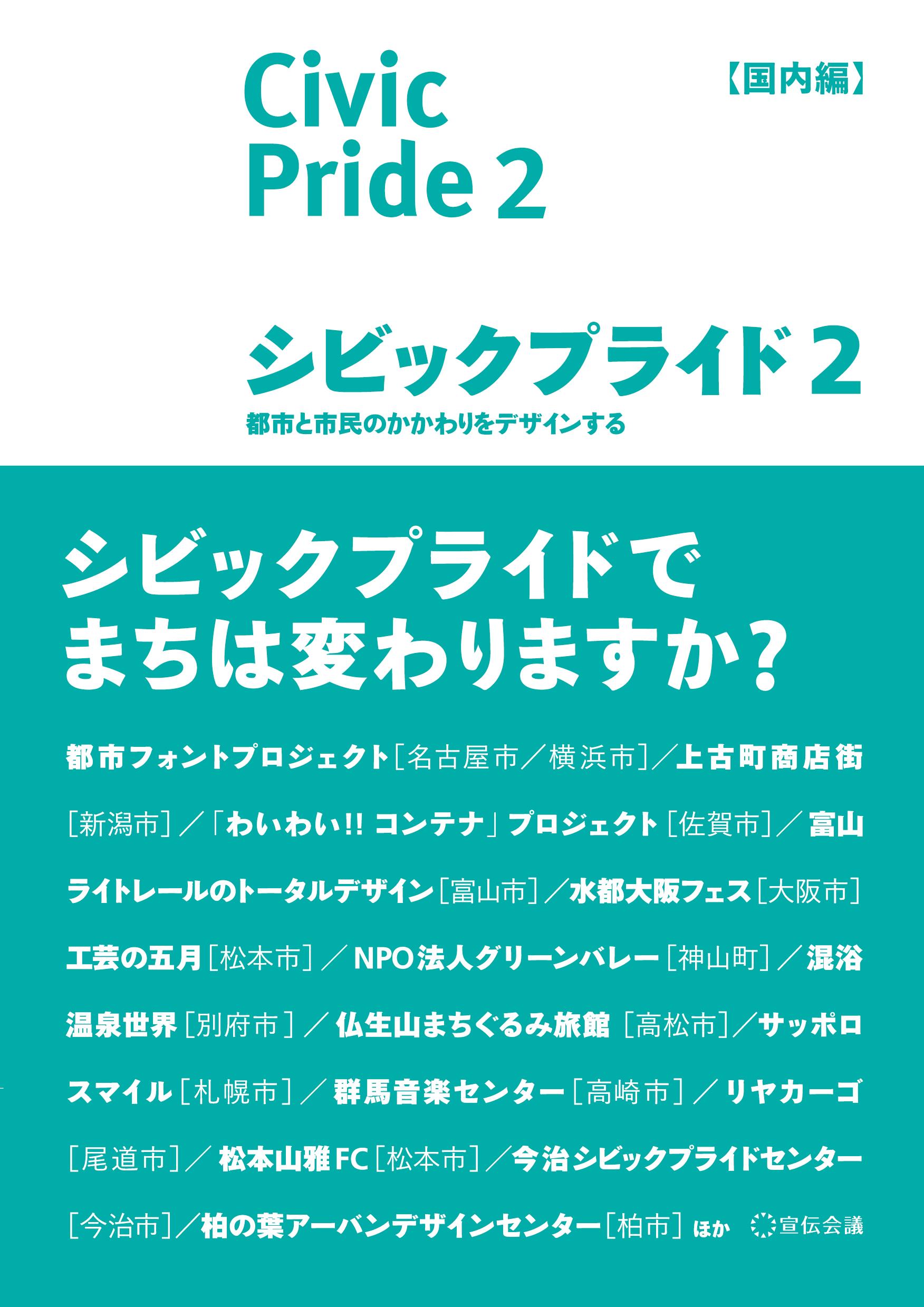 シビックプライド 都市に対する市民の誇り が 人を まちを変えていく 新刊 シビックプライド ２ 国内編 9月１日発売 株式会社宣伝会議のプレスリリース