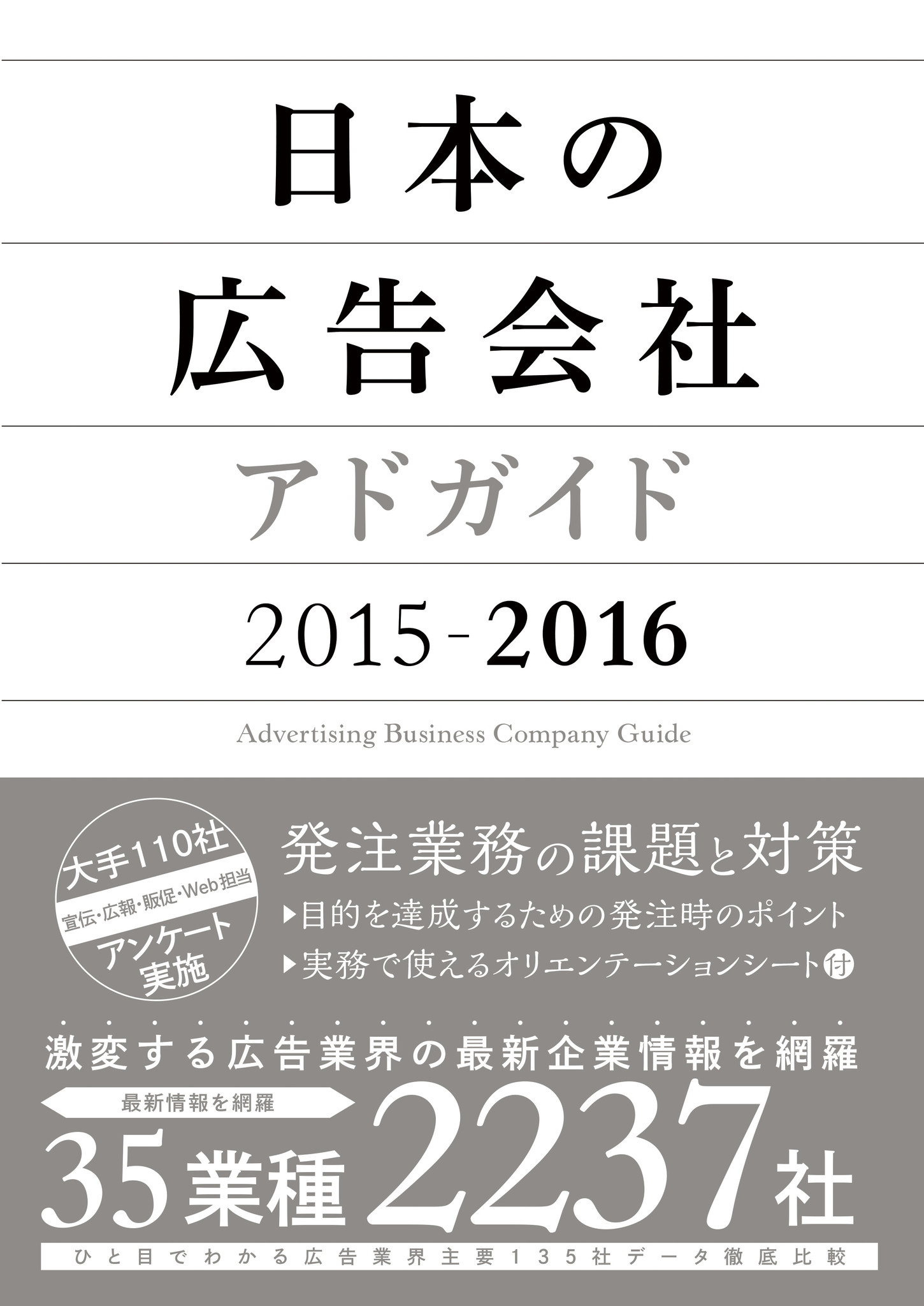 『日本の広告会社(アドガイド)2015-2016』発売 新刊書籍のご案内