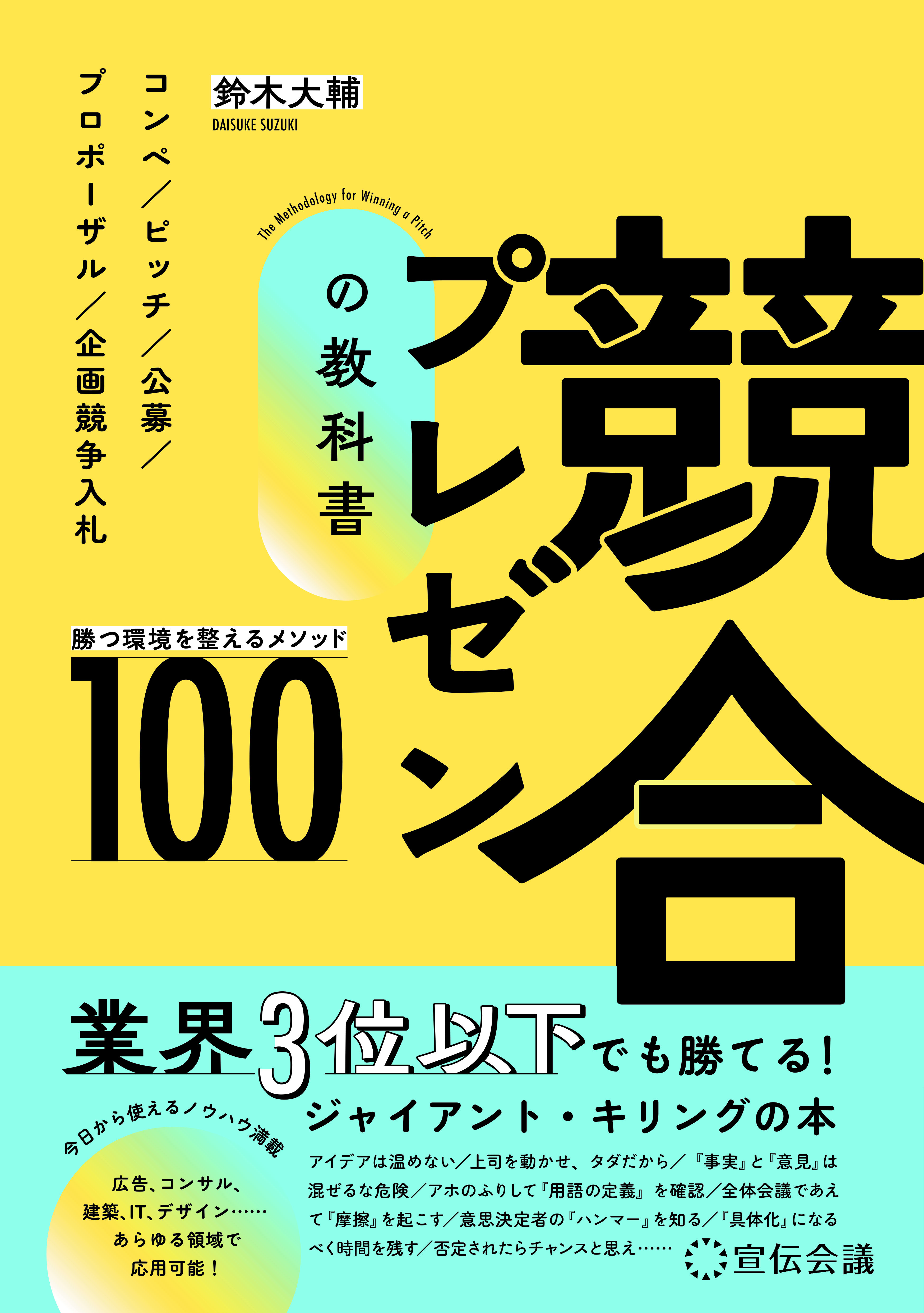 【新刊書籍のご案内】『競合プレゼンの教科書 勝つ環境を整える