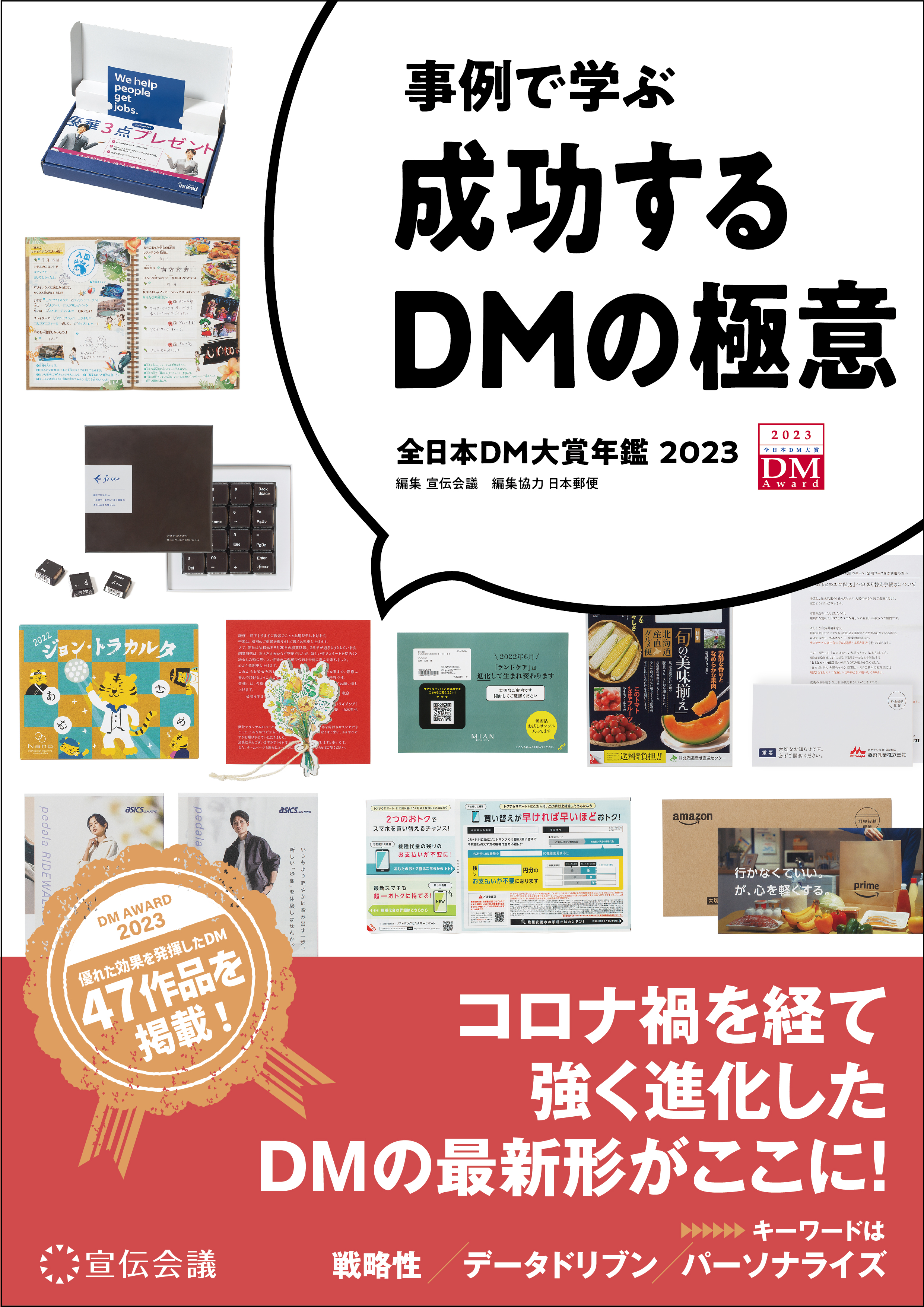 新刊書籍のご案内】『事例で学ぶ成功するDMの極意 全日本DM大賞年鑑