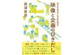 【新刊書籍のご案内】『門外不出のプロの技に学ぶ 映像と企画のひきだし』発売