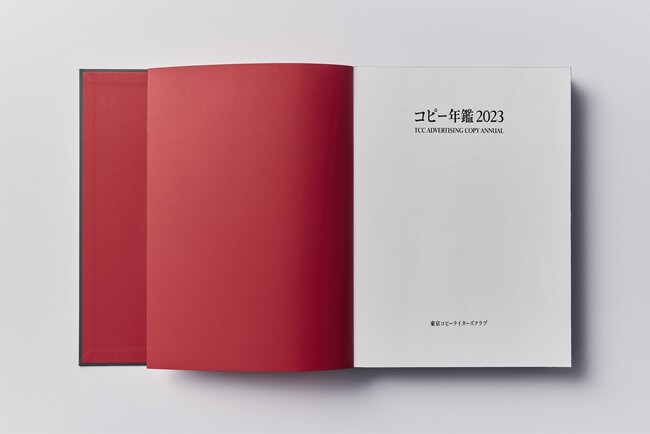 新刊書籍のご案内】優れた広告465点を収録『コピー年鑑2023』発売 