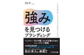 【新刊書籍のご案内】『強みを見つけるブランディング―あなたの会社の「よいところ」ちゃんと伝わっていますか？』8月2日発売