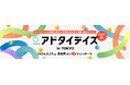 マーケティング実務に役立つ情報を語り合う講演×展示イベント「アドタイデイズ 2024(秋) 東京 」9月27日に開催!