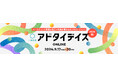 マーケティング実務に役立つ講演を多数配信!アドタイデイズ 2024(秋)オンラインを9月17日~20日に開催