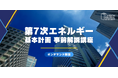 「第7次エネルギー基本計画 事前解説講座」オンデマンド配信を開始
