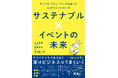 【新刊書籍のご案内】『サステナブル×イベントの未来 オランダ・スウェーデンで出会った12のマインドスイッチ』11月8日発売