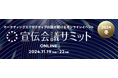 【11月19日(火)~22日(金)無料オンライン開催】宣伝会議サミット2024(冬) オンライン