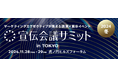 【11月28日(木),29(金)開催】宣伝会議サミット2024(冬) 東京@虎ノ門ヒルズフォーラム