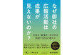【新刊書籍のご案内】『なぜ御社の広報活動は成果が見えないのか?‐可視化・数値化・省力化を加速するDXの進め方』11月26日発売