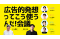 コピーライター 谷山雅計さん・編集家 松永光弘さんによる連続トーク「広告的発想ってこう使うんだ!会議」はじめます