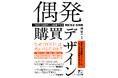 【新刊書籍のご案内】『偶発購買デザイン「SNSで衝動買い」は設計できる』12月13日発売