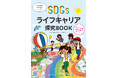 【新刊書籍のご案内】『未来の授業 SDGs×ライフキャリア探究BOOK ゆみ、サステナブルファッションに出会う!?編』12月27日発売