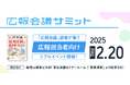 月刊「広報会議」を冠としたイベント『広報会議サミット2025』を2月20日(木)に開催!【無料セミナー】