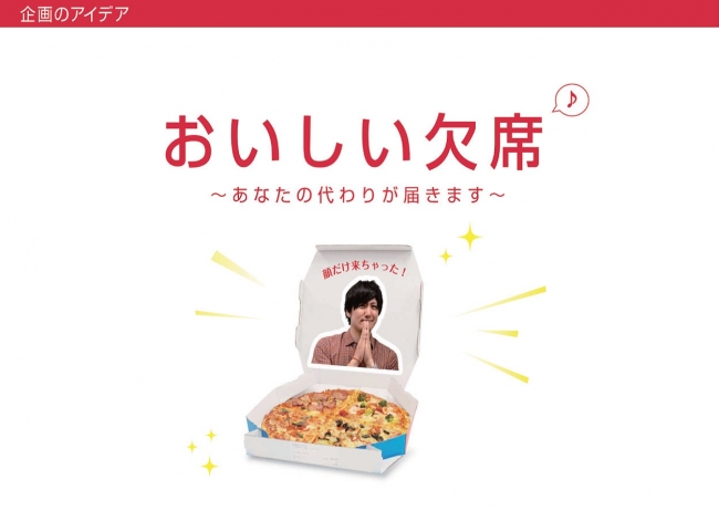 第5回販促コンペ・グランプリ／ドミノ・ピザ ジャパン「おいしい欠席」