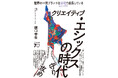 【新刊書籍のご案内】『クリエイティブ・エシックスの時代』2月26日発売