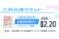 開催まで残り1週間!2月20日(木)開催『広報会議サミット2025』最新情報をご紹介【無料セミナー】
