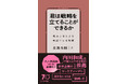丸善丸の内本店で10週連続ベスト10入り!『君は戦略を立てることができるか』(音部大輔著)