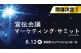 【宣伝会議マーケティングサミット】開催決定!6月12日(木)浜松町コンベンションホール