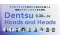 電通デザインチームの思考を直接学ぶ特別クラス。宣伝会議の新講座「Dentsu Hands and Heads」が開講!