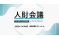 7月18日(金)表参道にて「人財会議カンファレンス2025」が開催決定!