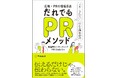【新刊書籍のご案内】『広報・PRの現場直送 だれでもPRメソッド スルーされない 伝わる情報設計』発売