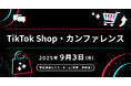 『TikTok Shop・カンファレンス』最新情報をご紹介【無料セミナー】