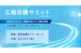 『広報会議サミット』最新情報をご紹介【無料セミナー】