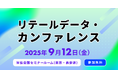 『リテールデータ・カンファレンス』最新情報をご紹介【無料セミナー】
