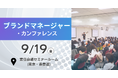 『ブランドマネージャーカンファレンス』最新情報をご紹介【無料セミナー】