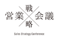 【開催レポート】「第5回 営業戦略会議」で富士通、Sansan、ブイキューブらが営業戦略の最前線を解説!約500名が参加し、満席の講演も