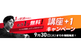 9月限定!宣伝会議の教育講座をお得に学べる、"1つ買えばもう1つ無料"「+1キャンペーン」でスキルアップのチャンスを掴む!