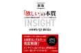 新刊書籍のご案内『新版「欲しい」の本質 人を動かす無自覚な欲求「インサイト」の見つけ方』9月16日発売
