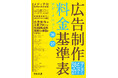 【新刊書籍のご案内】『広告制作料金基準表 アド・メニュー ’26~’27』発売