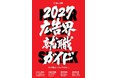 【新刊書籍のご案内】『広告界就職ガイド2027』発売 AIがクリエイティブを担う時代。クリエイターの生存戦略は?
