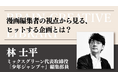 宣伝会議のオンデマンド講座「ブレーンクリエイティブライブラリー林士平編」が開講