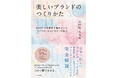 【発売前重版決定】『美しいブランドのつくりかた 400件の実績から編み出した「シバジム」式コンセプトの作法』10月1日発売