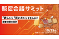 【初開催】お申込み受付中!10月23日(木)開催『販促会議サミット』最新情報をご紹介