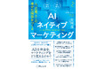 【新刊書籍のご案内】『AIネイティブマーケティング 人、企業、AIの幸せな関係をつくる』10月17日発売