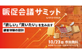 【開催間近!】“認知だけで終わらせない” 購買を生むリアルとデジタルの最前線「販促会議サミット」【10月23日、初開催】