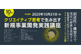 ブレーンクリエイティブライブラリー「新規事業開発実践講座」が開講　申込締切10月31日(金)まで