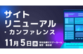 お申込み受付中！11月5日(水)開催『サイトリニューアル・カンファレンス』　最新情報をご紹介