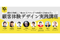 ブレーンクリエイティブライブラリー「顧客体験デザイン実践講座」が開講