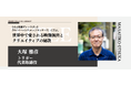 オンデマンド講座「ブレーンクリエイティブライブラリー大塚雅彦編」が開講