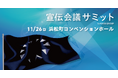 11月26日開催！『宣伝会議サミット』ブランドがイニシアティブをとる共創の未来
