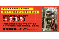 風とロック クリエイティブディレクター箭内道彦氏とのミートアップ【11月20日(木)開催】