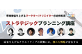 アイデアを引き出し、プレゼンの勝ち筋づくりを学ぶ『ストラテジックプランニング講座』を12月8日（月）に開講！